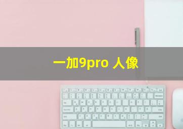 一加9pro 人像